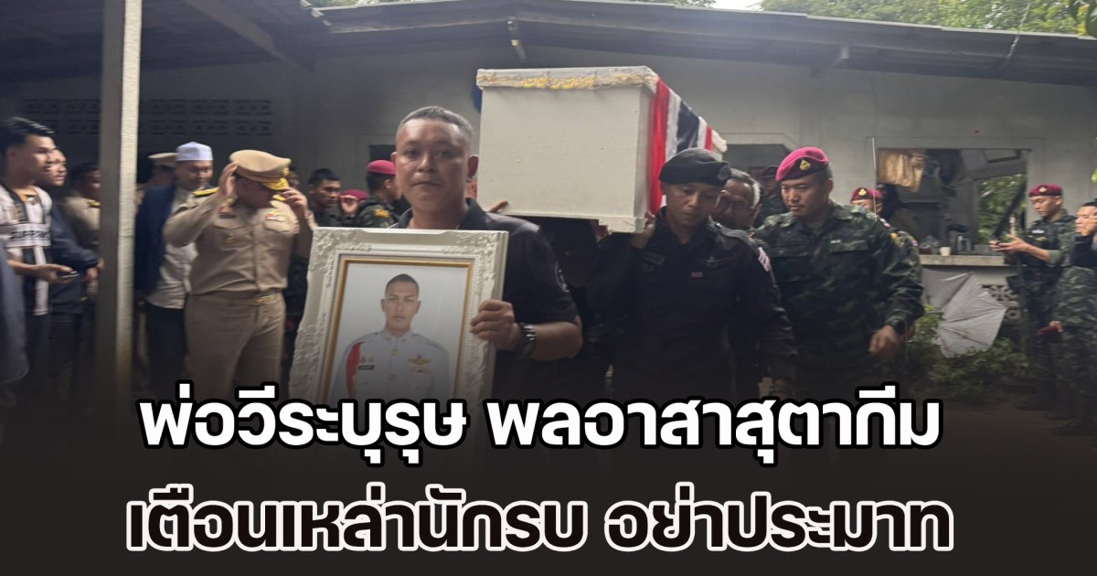 พ่อวีระบุรุษ พลอาสาสุตากีม มาเจ๊ะมะ เตือนเหล่านักรบ อย่าประมาท บุกยึดพื้นที่ได้ ควรหามาตรการป้องกัน