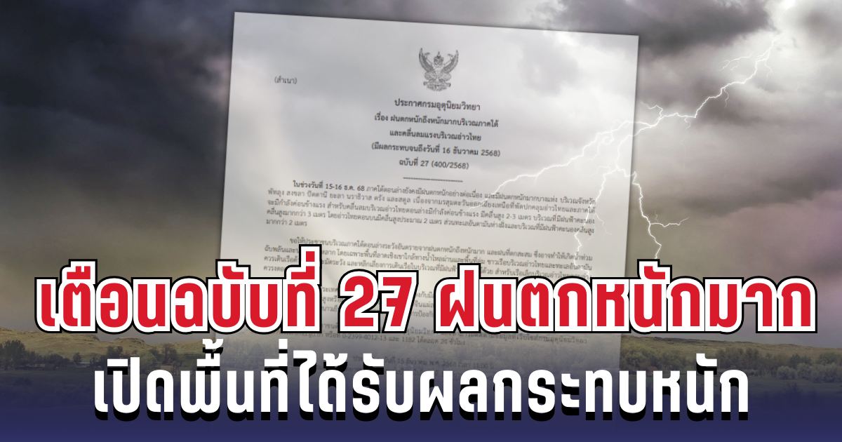 เตือนภัย! กรมอุตุฯ ประกาศฉบับ 27 ฝนตกหนักถึงหนักมาก เปิดพื้นที่ได้รับผลกระทบหนัก