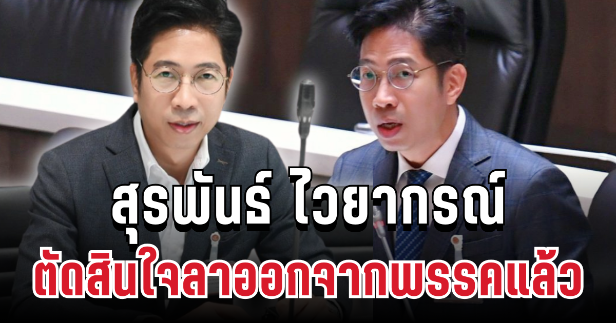 สุรพันธ์ ไวยากรณ์ ตัดสินใจประกาศลาออกจากพรรคแล้ว