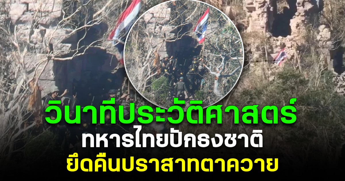 วินาทีประวัติศาสตร์ ทหารไทยปักธงชาติ ยึดคืนปราสาทตาควาย