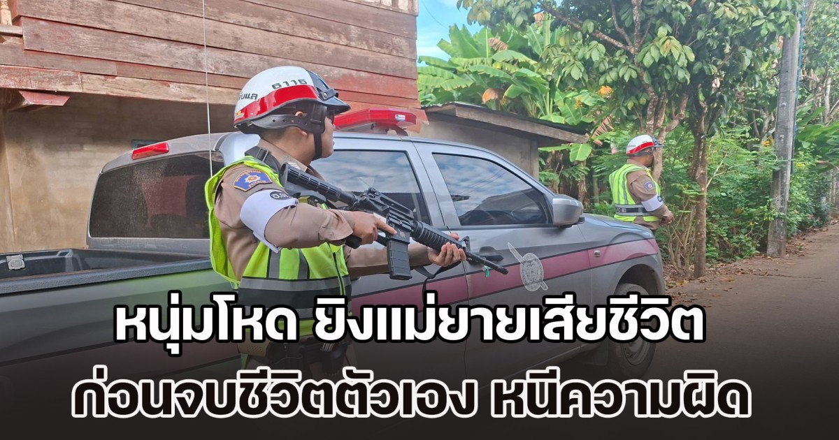 หนุ่มโหด ยิงแม่ยายเสียชีวิต ก่อนจบชีวิตตัวเอง หนีความผิด ตร.ปิดล้อมนานกว่า 4 ชม.