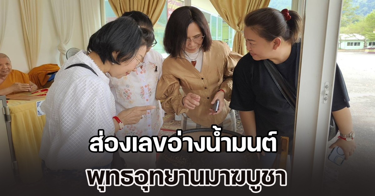 ส่องเลขอ่างน้ำมนต์ พุทธอุทยานมาฆบูชา ตรงเลขธูป องค์ปู่ท้าวเวสสุวรรณ