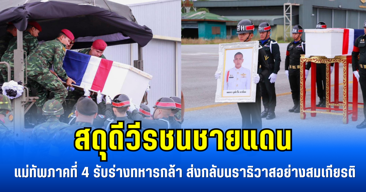 สดุดีวีรชนชายแดน แม่ทัพภาคที่ 4 รับร่างทหารกล้า ส่งกลับนราธิวาสอย่างสมเกียรติ