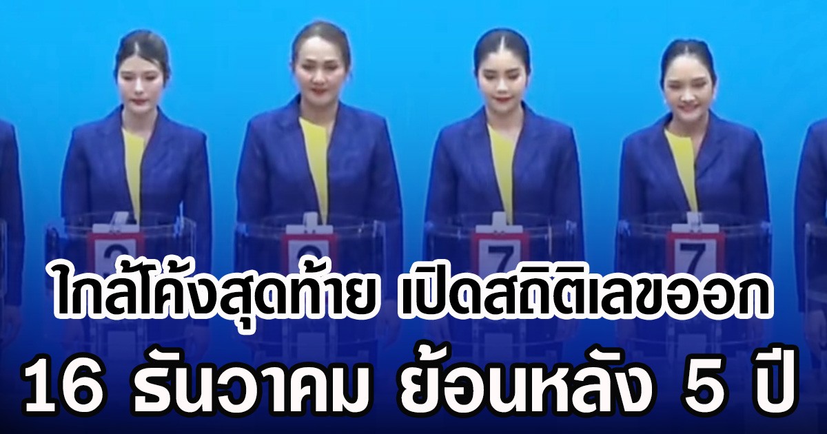 ใกล้โค้งสุดท้าย เปิดสถิติเลขออก 16 ธันวาคม ย้อนหลัง 5 ปี