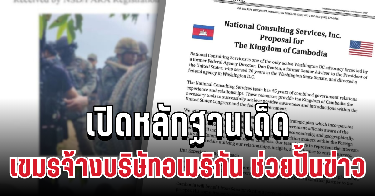 แฉเอกสารลับ! เพจดัง เปิดหลักฐานเด็ด กัมพูชาจ้างบริษัทอเมริกัน ปั้นข่าวกล่าวหาไทย