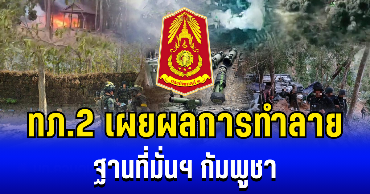 กองทัพภาคที่ 2 เผยผลการทำลาย ฐานที่มั่น-คลังน้ำมัน-คลังกระสุน-บังเกอร์ กัมพูชา