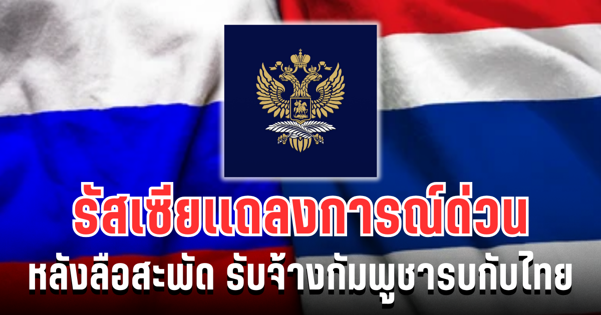 สถานทูตรัสเซีย เเถลงการณ์ด่วน หลังลือสะพัด รับจ้างกัมพูชารบกับไทย