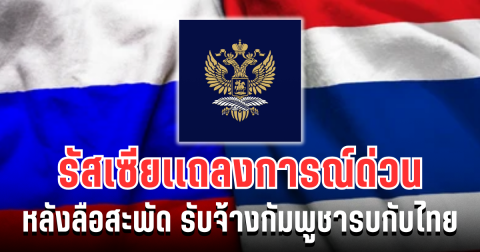สถานทูตรัสเซีย เเถลงการณ์ด่วน หลังลือสะพัด รับจ้างกัมพูชารบกับไทย