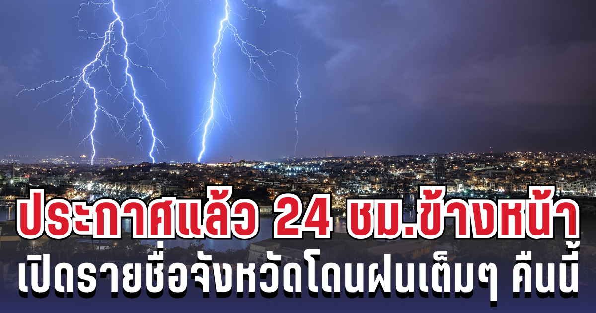 กรมอุตุฯ ประกาศแล้ว 24 ชม. ข้างหน้า ทั้งเย็น-ทั้งฝน เปิดรายชื่อจังหวัดโดนฝนเต็มๆ คืนนี้