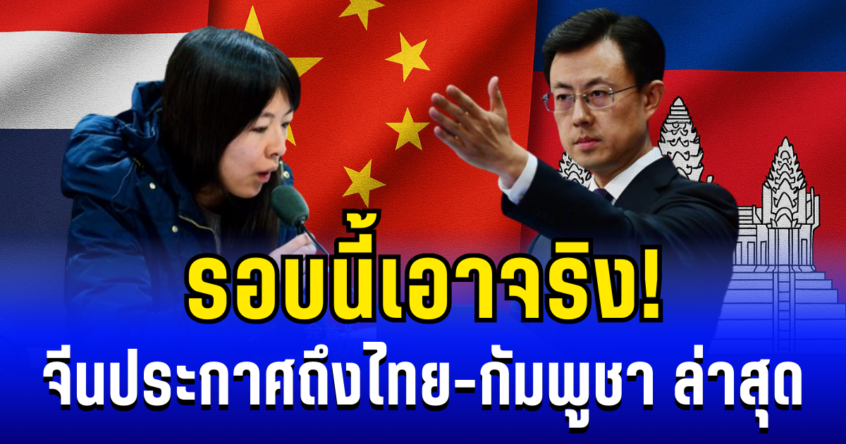 รอบนี้เอาจริง! จีนประกาศถึงไทย-กัมพูชา ชี้ 1 ทางออก ในฐานะมิตร