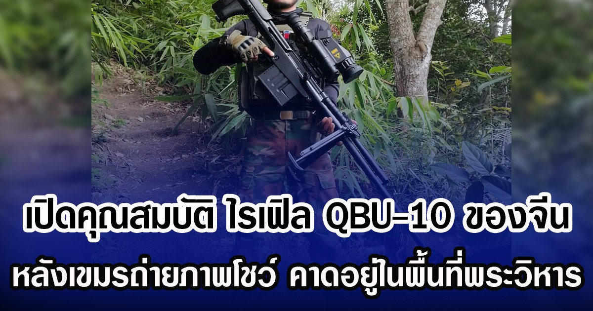 เปิดคุณสมบัติ ไรเฟิล QBU-10 ของจีน หลังเขมรถ่ายภาพโชว์ คาดถูกนำมาใช้ในพื้นที่แนวรบพระวิหาร