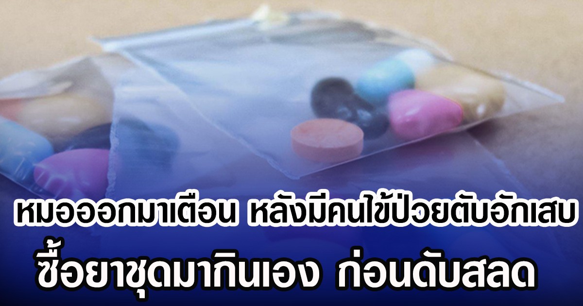 หมอถึงขั้นออกมาเตือน หลังมีคนไข้ป่วยตับอักเสบ ซื้อยาชุดมากินเอง ก่อนเสียชีวิต