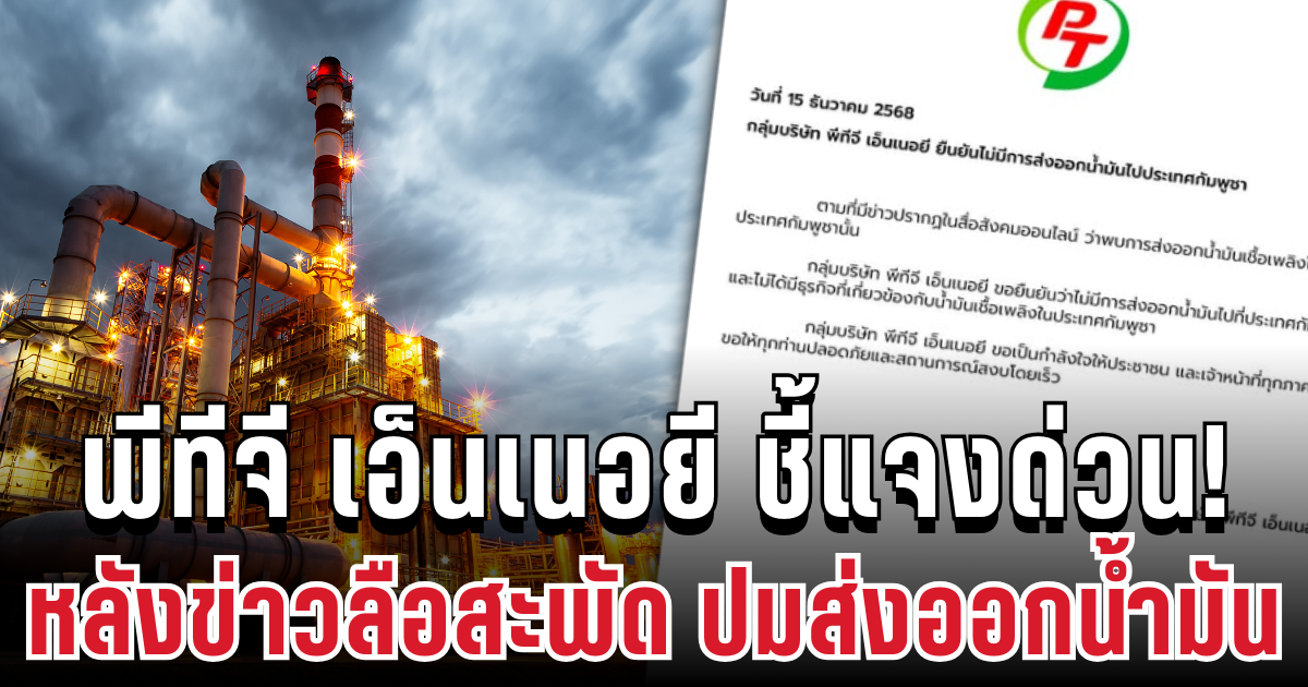 ยืนยันแล้ว! พีทีจี เอ็นเนอยี ชี้แจงด่วน หลังข่าวลือสะพัด ปมส่งออกน้ำมัน