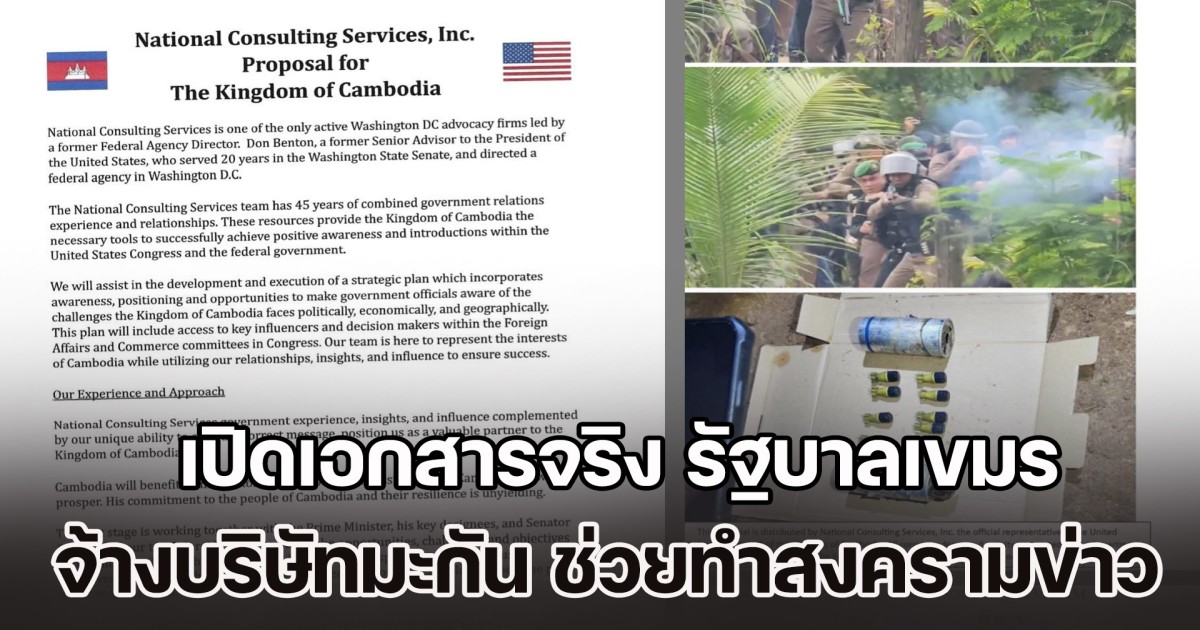 เพจชมรม STRONG ต้านทุจริตประเทศไทย เปิดเอกสารจริง รัฐบาลเขมร จ้างบริษัทอเมริกัน ช่วยทำสงครามข้อมูลข่าวสาร