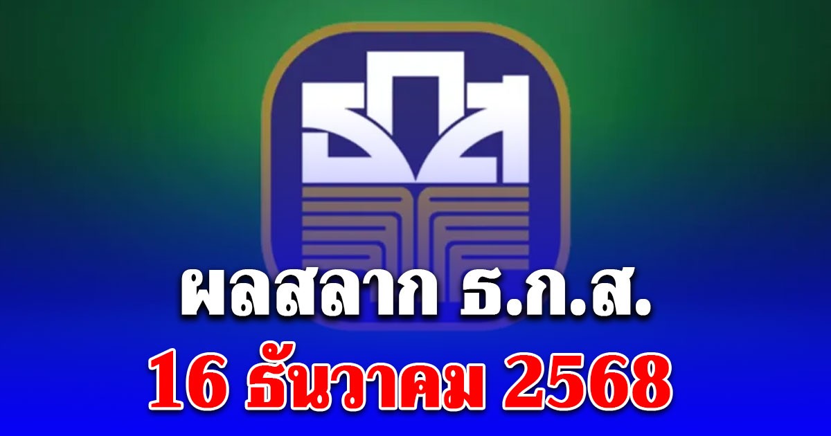 ผลสลาก ธ.ก.ส. 16/12/68