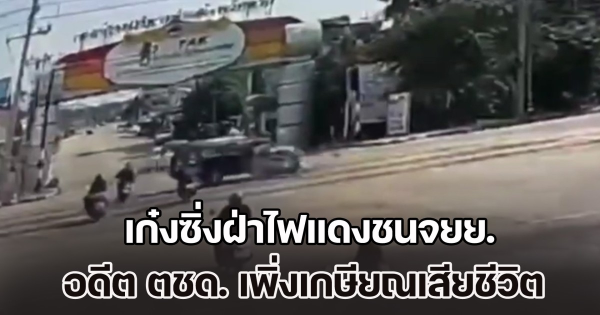 เก๋งซิ่งฝ่าไฟแดงชนอดีต ตชด. เพิ่งเกษียณเสียชีวิต พร้อมหมาตัวโปรด ภรรยาอาการสาหัส