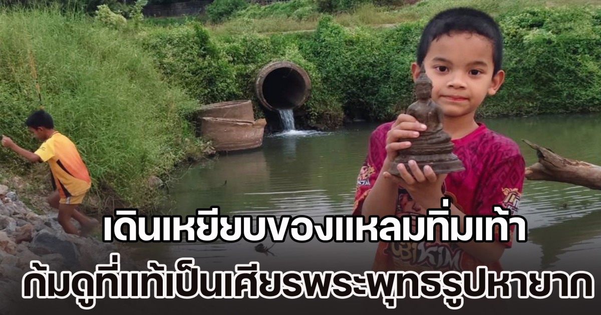 ดช. 8 ขวบ ไปตกปลากับพ่อ เดินเหยียบของแหลมทิ่มเท้า ก้มดูที่แท้เป็นเศียรพระพุทธรูปหายาก จุดธูปขอโชคลาภ ได้เลข 3 ตัวตรง