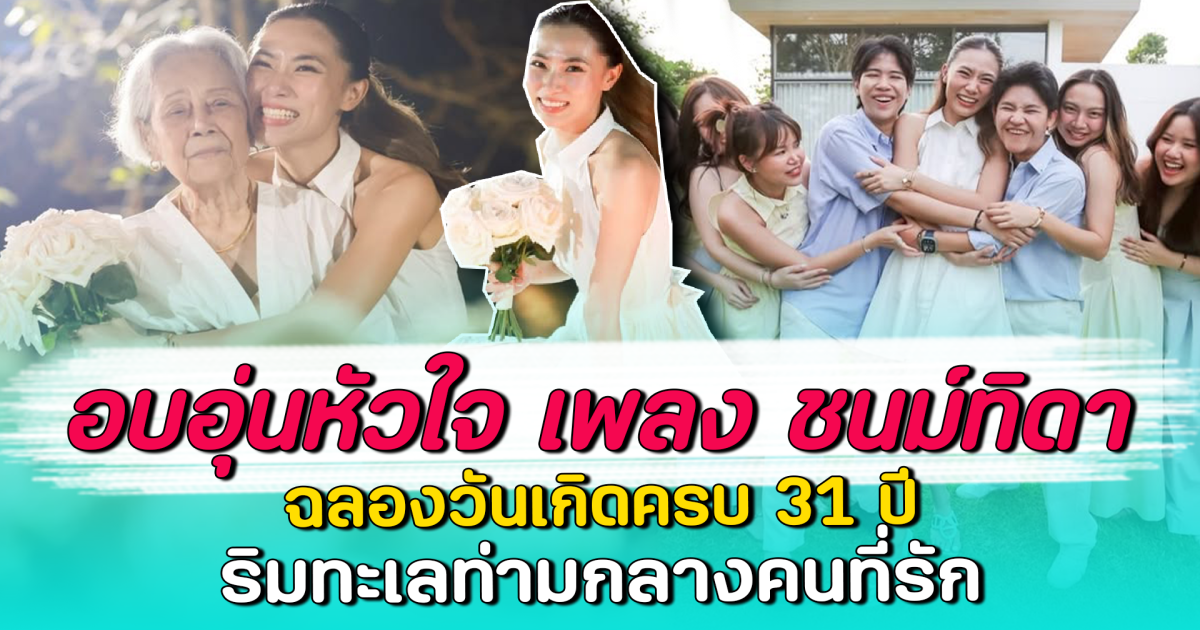 อบอุ่นหัวใจ เพลง ชนม์ทิดา ฉลองวันเกิดครบ 31 ปี ริมทะเลท่ามกลางคนที่รัก