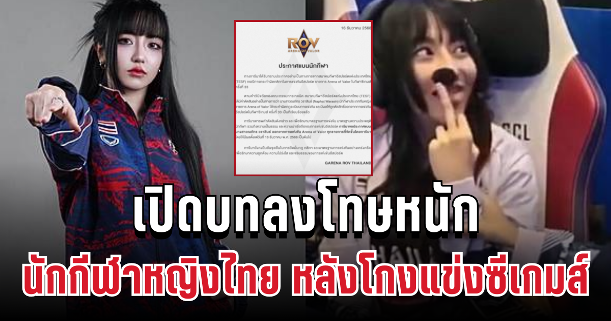 ฟันไม่เลี้ยง! เปิดบทลงโทษหนัก นักกีฬาหญิงไทย หลังโกงแข่งซีเกมส์ ทำสะเทือนทั้งวงการ