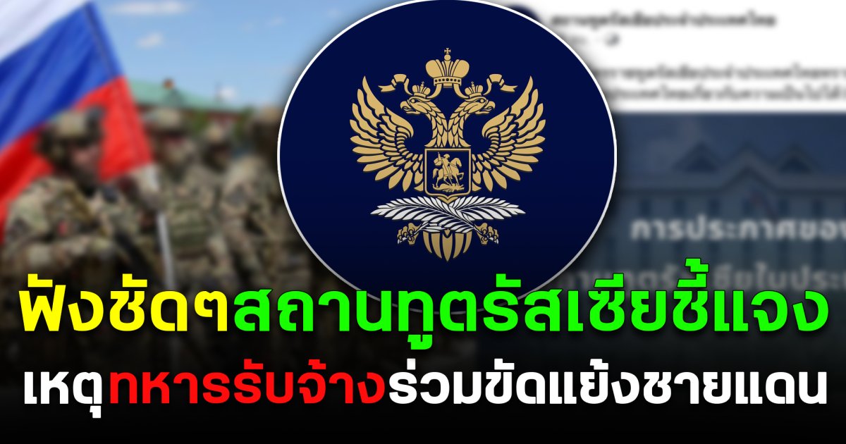 ฟังชัดๆ สถานทูตรัสเซียชี้แจง เหตุทหารรับจ้างร่วมขัดแย้งชายแดน