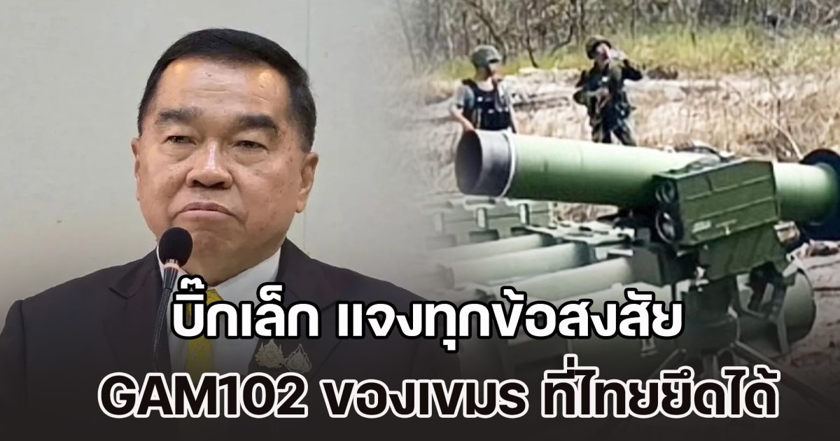 คดีพลิก! บิ๊กเล็ก แจงทุกข้อสงสัย GAM102 ของเขมร ที่ไทยยึดได้
