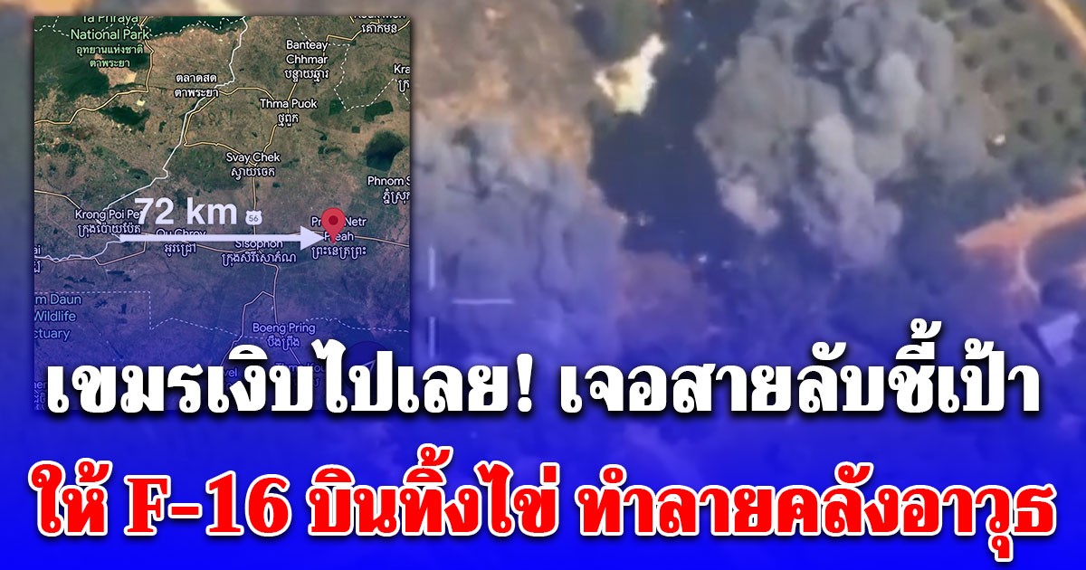 เขมรเงิบไปเลย เจอสายลับชี้เป้า ให้ F-16 บินทิ้งไข่ ทำลายคลังอาวุธ เห็นภาพแล้วพิกัดชัดเจนมาก