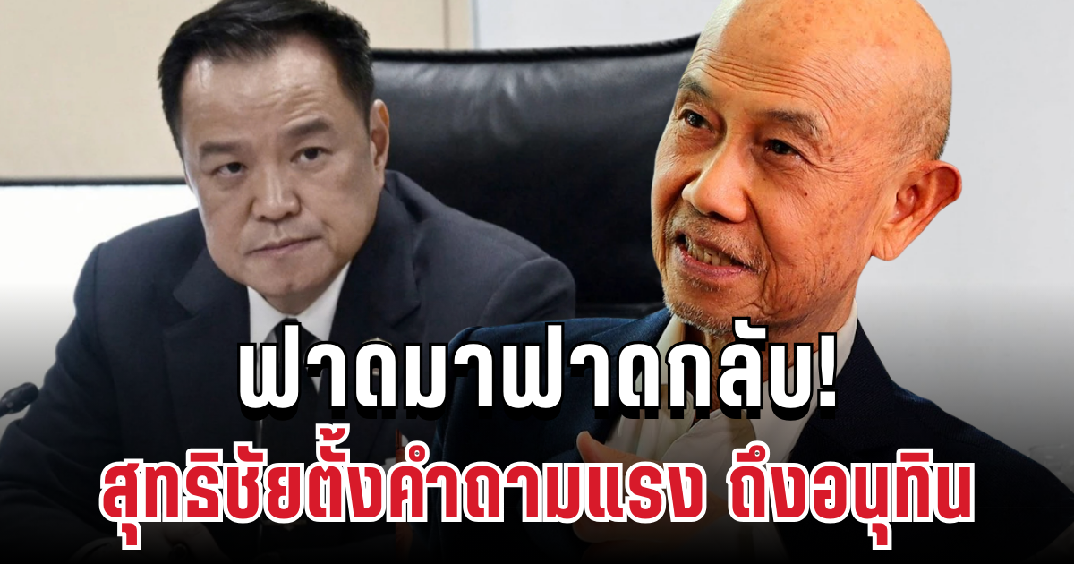 ฟาดมาฟาดกลับ! สุทธิชัยตั้งคำถามภาษีทรัมป์ ทำอนุทินสวนกลับแรง ทันที