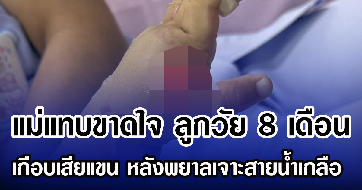 แม่ร้องไห้แทบขาดใจ ลูกวัย 8 เดือน แขนพองติดเชื้อ หลังพยาลเจาะสายนํ้าเกลือพลาดใน รพ.เอกชน