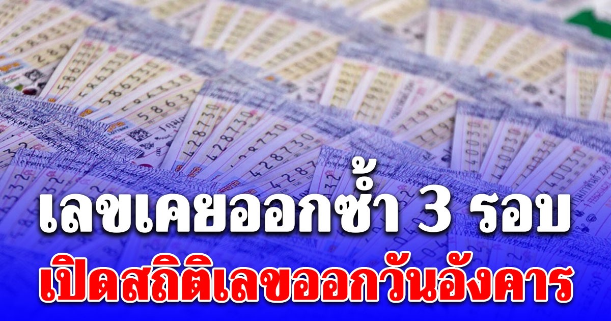 เลขเคยออกซ้ำ 3 รอบ เปิดสถิติเลขออกวันอังคาร