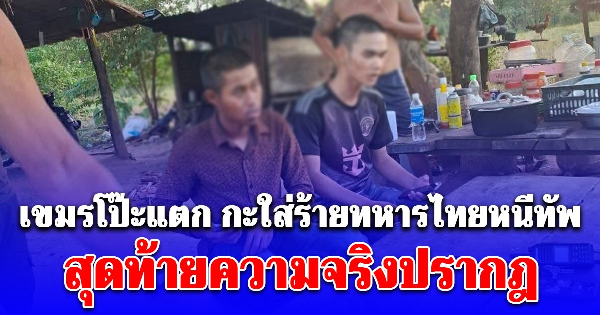 เขมรโป๊ะแตก กะใส่ร้ายทหารไทยหนีทัพ เต็มเหนี่ยว สุดท้ายความจริงปรากฎ ขายขี้หน้าชะมัด