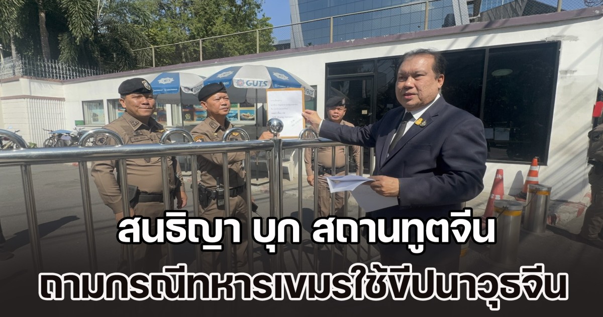 สนธิญา บุก สถานทูตจีน ทวงถาม กรณีตรวจพบ ทหารกัมพูชา ใช้ขีปนาวุธจากจีน