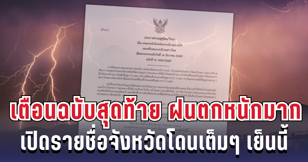 ประกาศแล้ว! กรมอุตุฯ เตือนฉบับสุดท้าย ฝนตกหนักถึงหนักมาก เปิดรายชื่อจังหวัดโดนเต็มๆ เย็นนี้