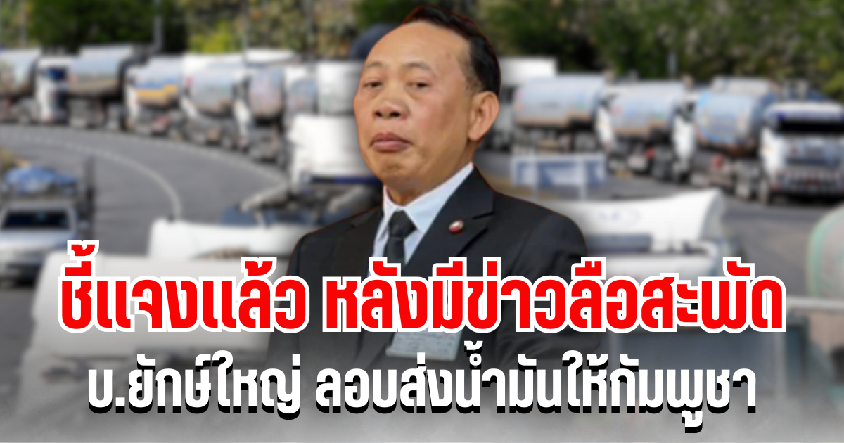 ปลัดพลังงาน เเจงเเล้ว หลังลือสะพัด บริษัทยักษ์ใหญ่ ลอบส่งน้ำมันให้กัมพูชา