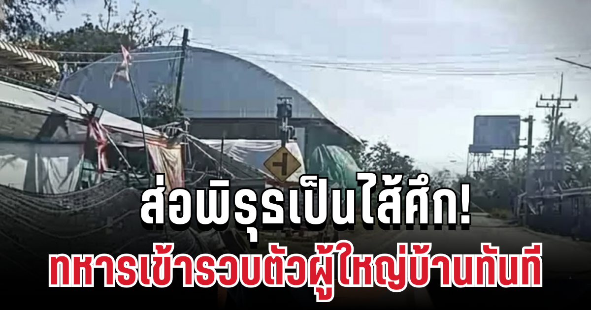 ส่อพิรุธเป็นไส้ศึก! ทหารรวบตัวผู้ใหญ่บ้านทันที หลังพบติดต่อเขมร