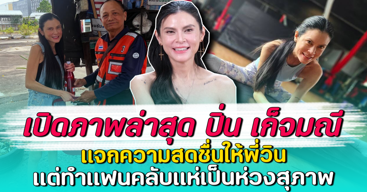 เปิดภาพล่าสุด ปิ่น เก็จมณี แจกความสดชื่นให้พี่วิน แต่ทำแฟนคลับแห่เป็นห่วงสุภาพ