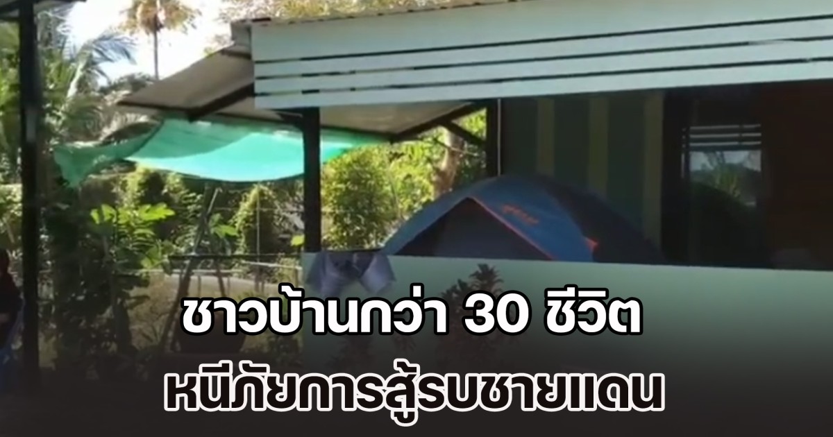 ชาวบ้านกว่า 30 ชีวิต หนีภัยการสู้รบชายแดน ได้เจ้าของบ้านเช่าใจดี ให้พักอาศัยอยู่ฟรี น้ำและไฟไม่ต้องจ่าย ยอมขาดรายได้่ เพื่อช่วยคนไทยด้วยกัน