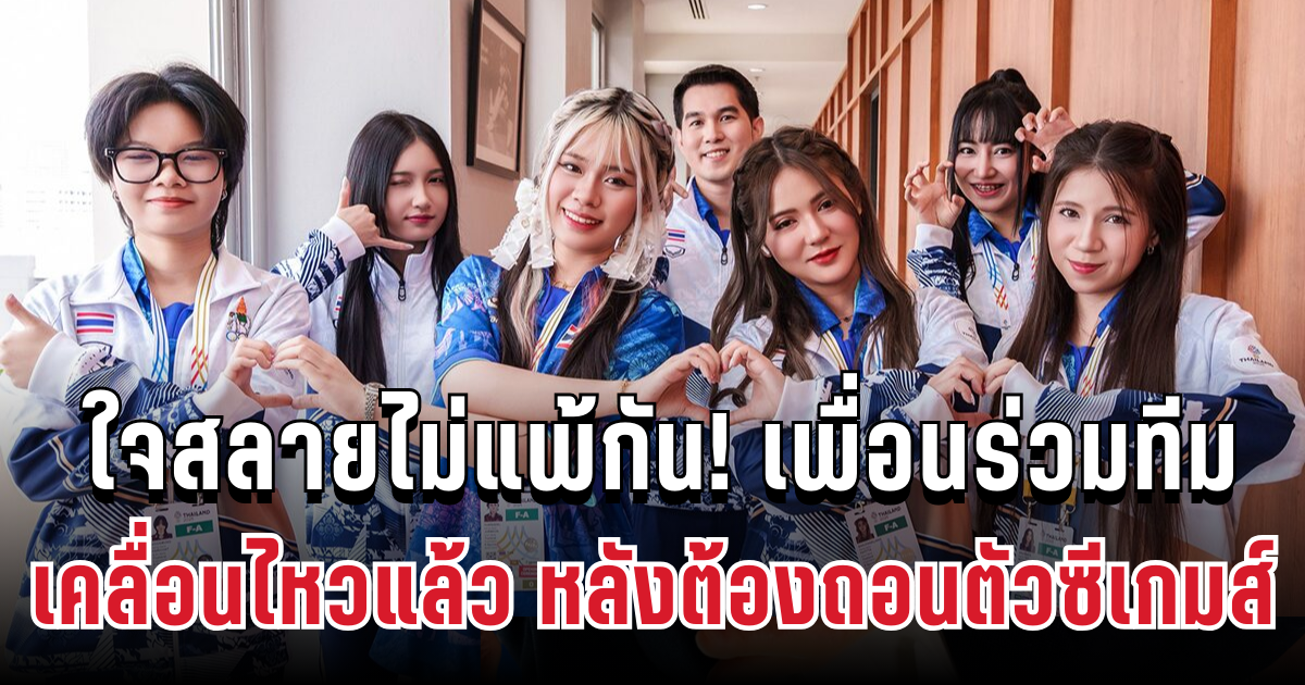 ใจสลายไม่แพ้กัน! เพื่อนร่วมทีม RoV หญิง เคลื่อนไหวแล้ว หลังต้องถอนตัวซีเกมส์ ทันที