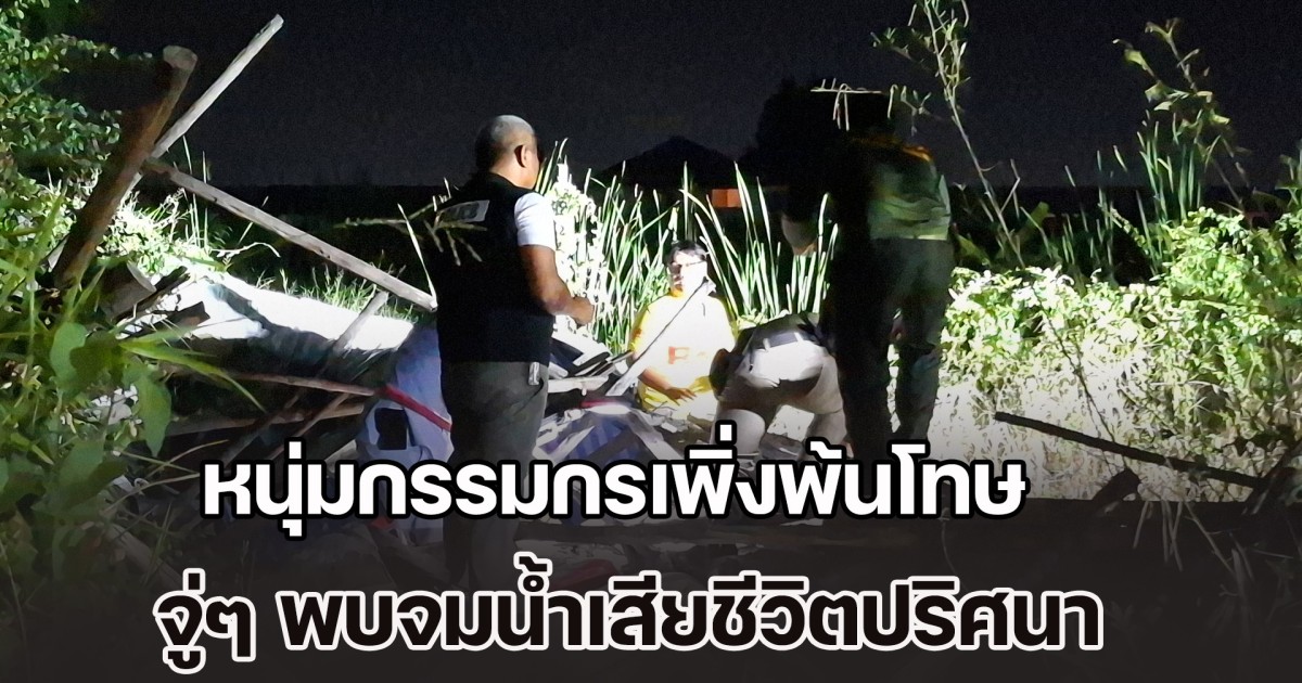 หนุ่มกรรมกรเพิ่งพ้นโทษ จู่ๆ พบจมน้ำเสียชีวิตปริศนา