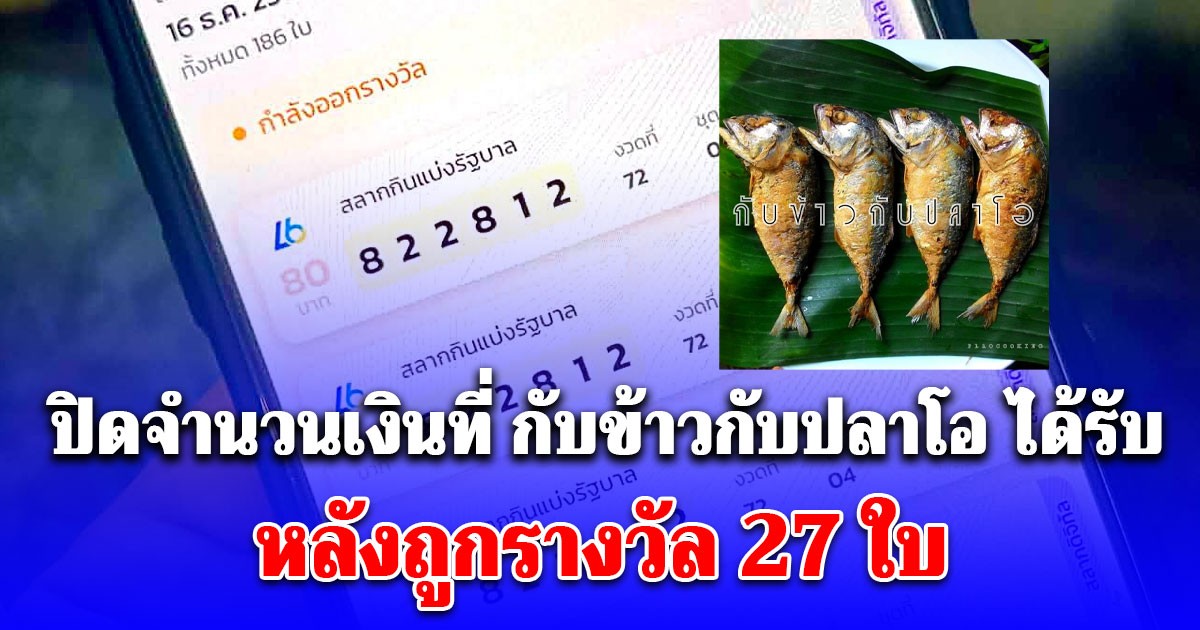 รวยส่งท้ายปี! เปิดจำนวนเงินที่ กับข้าวกับปลาโอ ได้รับ หลังถูกรางวัล 27 ใบ