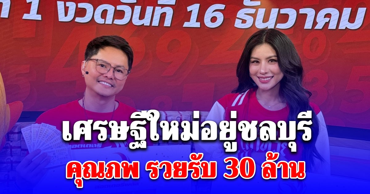 กรี๊ดลั่น! คุณภพ จ.ชลบุรี ถูกรางวัลที่1 รวม 5 ใบ 30 ล้าน