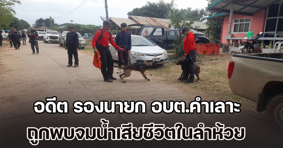 พบแล้ว! หลังหายตัวไปนาน 8 วัน อดีต รองนายก อบต.คำเลาะ จมน้ำเสียชีวิตในลำห้วย