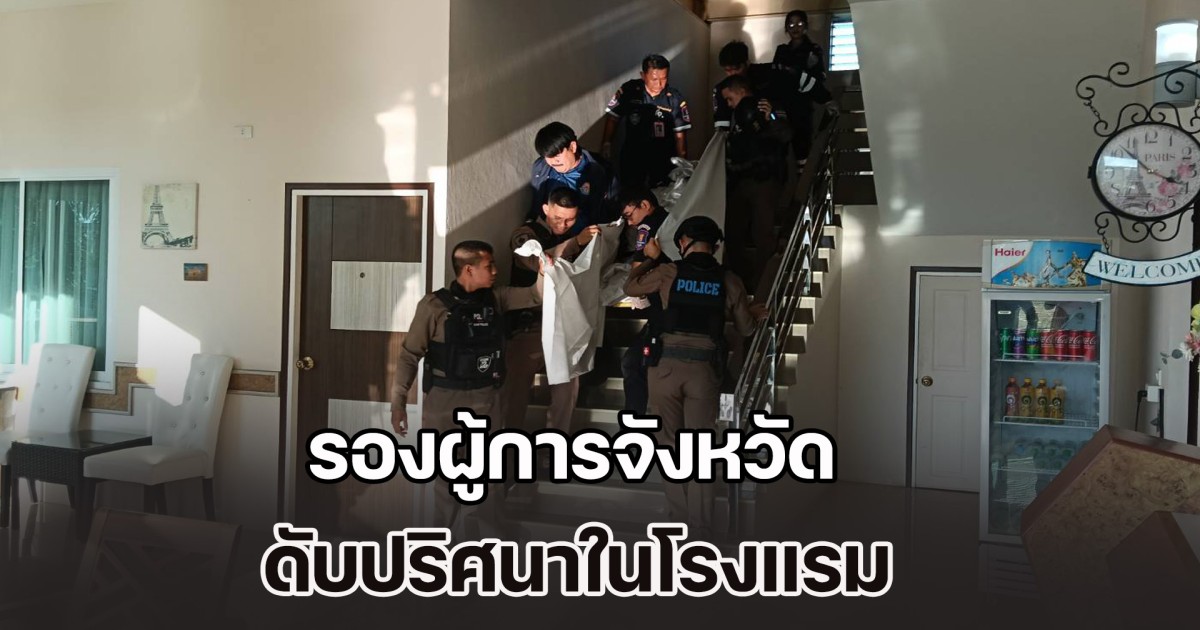 รองผู้การจังหวัด ดับปริศนาในโรงแรม หลังเพิ่งมารับตำแหน่งได้เพียง 8 วัน