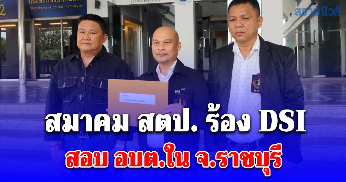 สมาคม สตป. ร้อง DSI สอบอบต.ใน จ.ราชบุรี จัดซื้อจัดจ้างมิชอบ