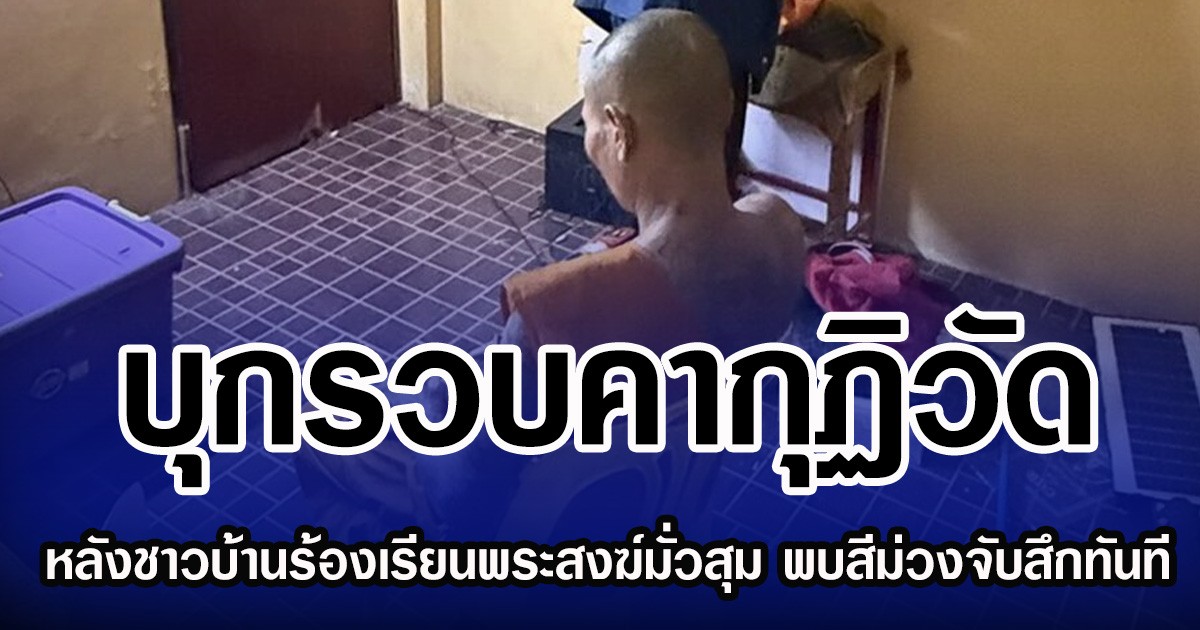 บุกรวบคากุฏิวัด หลังชาวบ้านร้องเรียนพระสงฆ์มั่วสุม พบสีม่วงจับสึกทันที