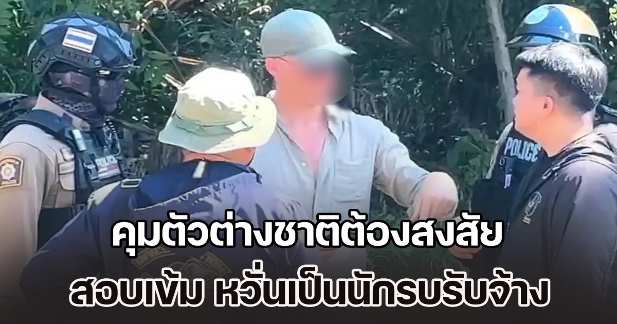 คุมตัวต่างชาติต้องสงสัย สอบเข้ม หวั่นเป็นนักรบรับจ้าง หลังถ่ายรูปสนามบินทหารไทย