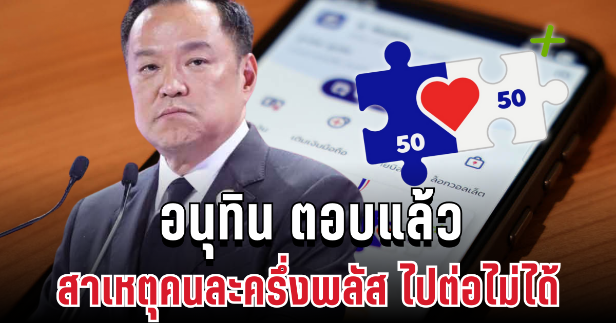 ชัดเจน! อนุทิน ตอบแล้ว สาเหตุคนละครึ่งพลัส เฟส 2 ไปต่อไม่ได้