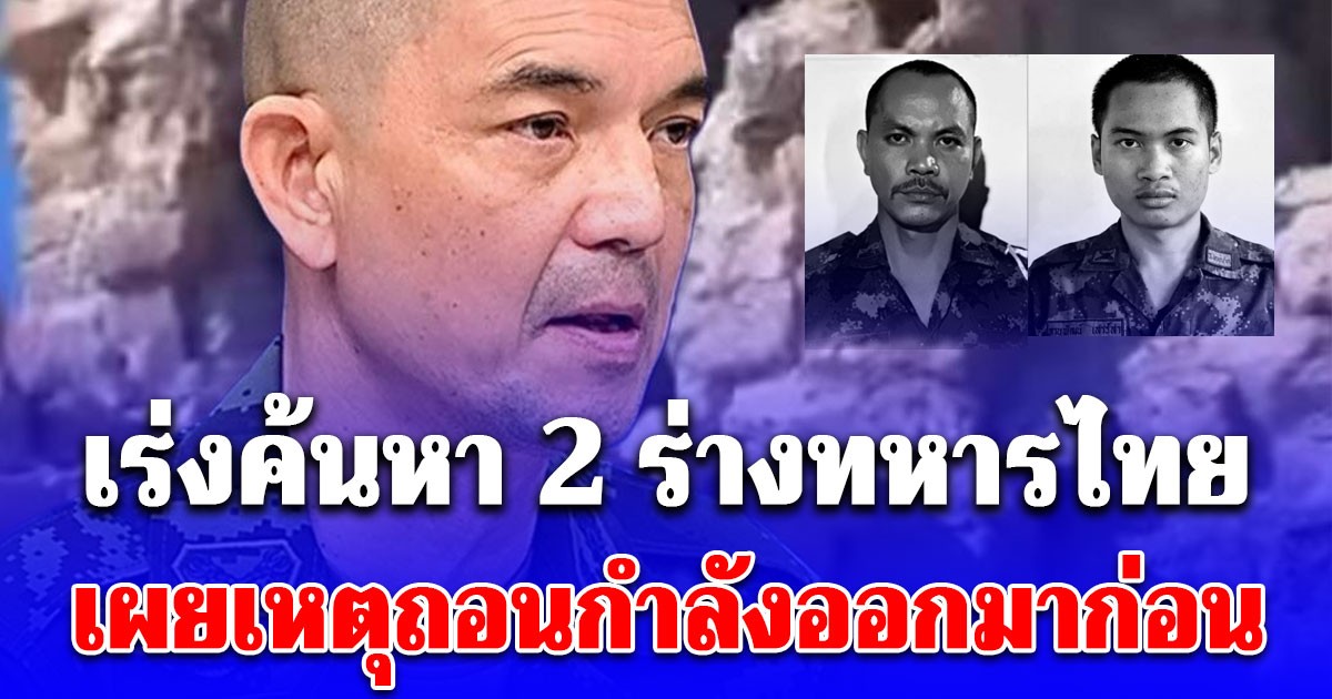 ทบ.แจง เร่งค้นหาร่าง 2 ทหาร วันนี้ หลังถูกซุ่มโจมตี เมื่อคืน
