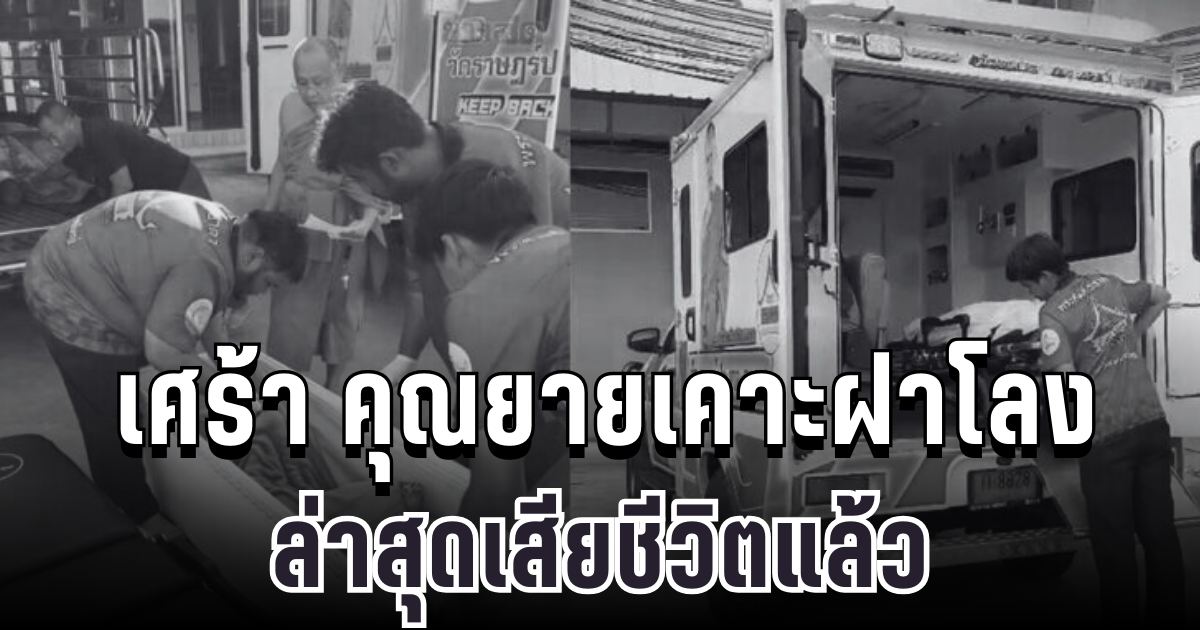 สะเทือนใจอีกครั้ง คุณยายเคาะฝาโลง ล่าสุดเสียชีวิตแล้ว หมอเผยสาเหตุแท้จริง