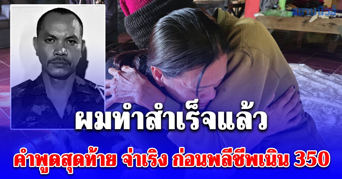 คำพูดสุดท้าย จ่าเริง หลังยึดตาควายได้ ก่อนพลีชีพเนิน 350