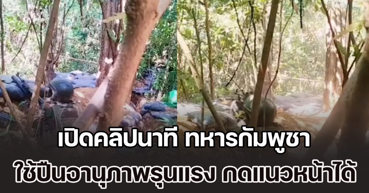 เปิดคลิปนาที ทหารกัมพูชา ใช้ปืนอานุภาพรุนแรง สามารถกดแนวหน้าได้ในพริบตา ทำชาวเน็ตพูดเป็นเสียงเดียวกัน